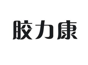 膠力康商標(biāo)轉(zhuǎn)讓 探索第30類(lèi)方便食品商標(biāo)的價(jià)值與尚標(biāo)商標(biāo)網(wǎng)的專(zhuān)業(yè)服務(wù)